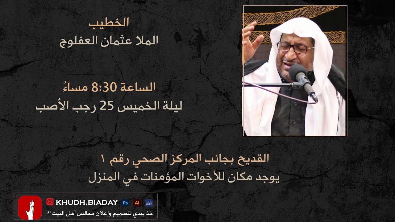 شهادة الإمام موسى بن جعفر الكاظـم عليه السلام ليلة الخميس ٢٥ رجب ١٤٤٧- ملا عثمان العفلوج