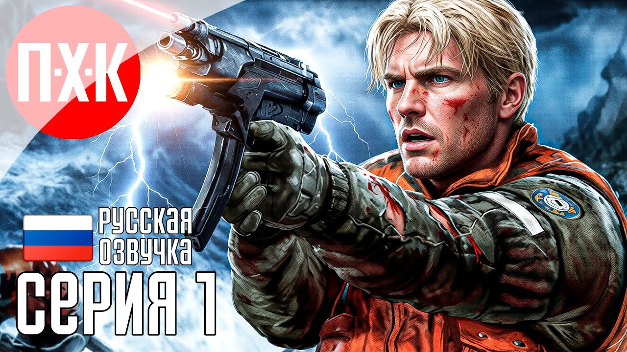 COLD FEAR REMASTERED Прохождение 1 ᐅ Ремастер аналога Resident Evil 4.