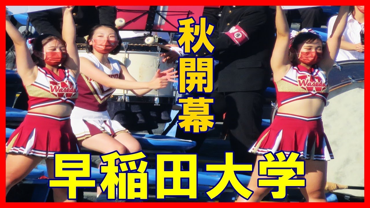 【早稲田大学応援席】東京六大学野球秋季リーグ戦開幕カード２戦目【2021 9 20】