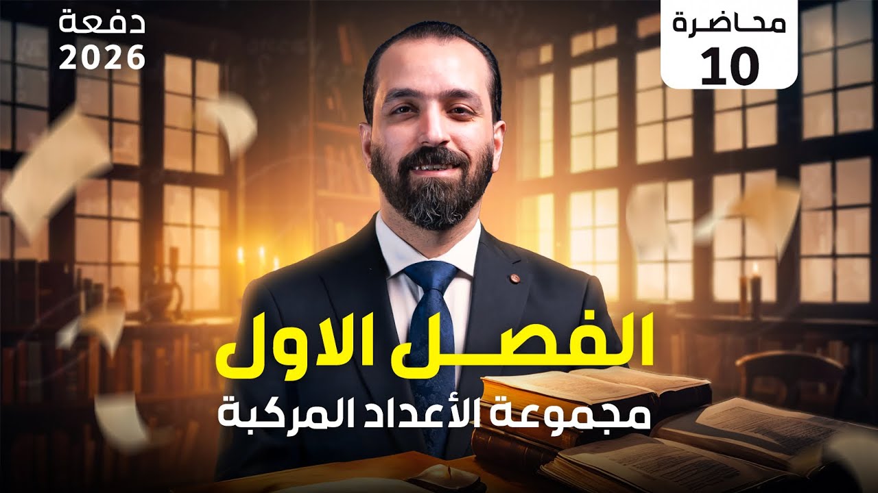 المحاضرة العاشرة قيمة x,y الحقيقية - الفصل الاول - (2026)