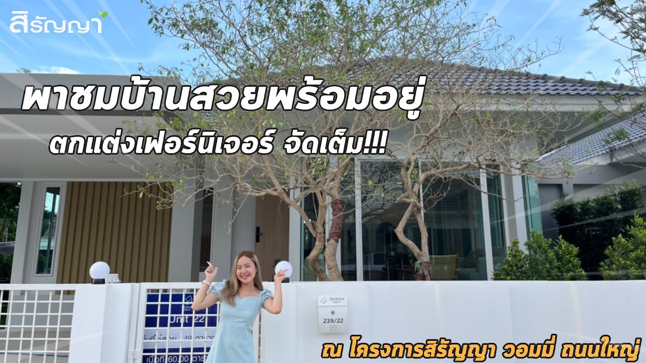 สิรัญญาพาชมบ้านลพบุรี EP. 99 | พาชมบ้านพร้อมอยู่ ตกแต่งเฟอร์นิเจอร์จัดเต็ม ณ สิรัญญา วอมมี่ ถนนใหญ่