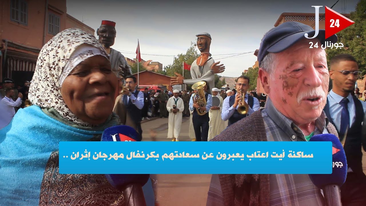 ساكنة أيت اعتاب يعبرون عن سعادتهم بكرنفال مهرجان إثران ..
