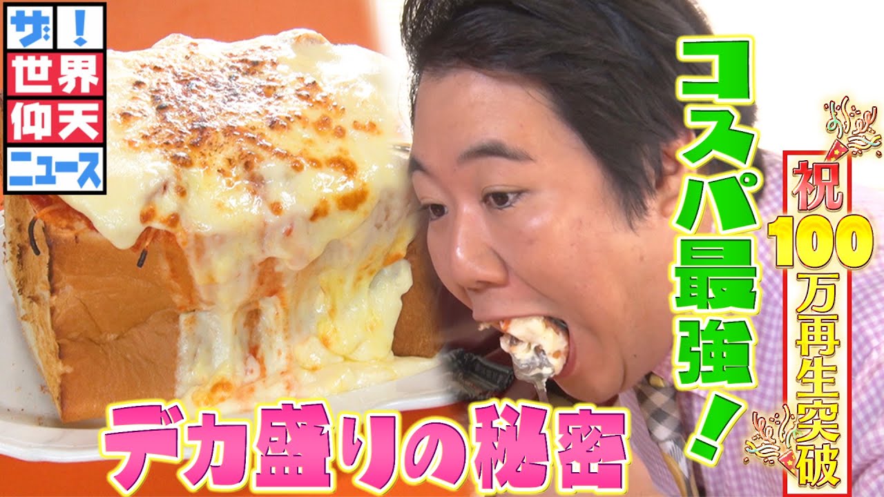 【世界仰天ニュース】食パン1.5斤の中に5人前のナポリタンをぶち込む!?激安デカ盛り洋食店はなぜ生まれたのか【出演：ラランド・ニシダ】