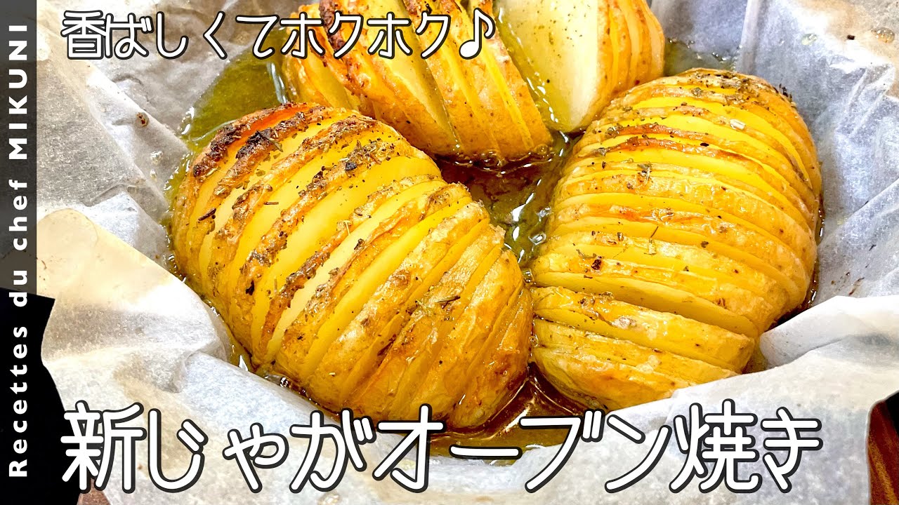 #725『新じゃがオーブン焼き』カリカリでホクホクで最高のじゃがいも料理！｜シェフ三國の簡単レシピ