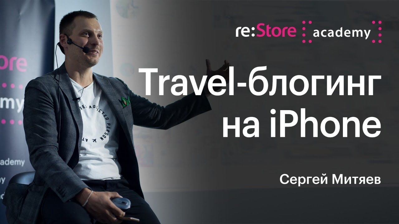 Travel-блогинг на iPhone.  Сергей Митяев (Академия re:Store).