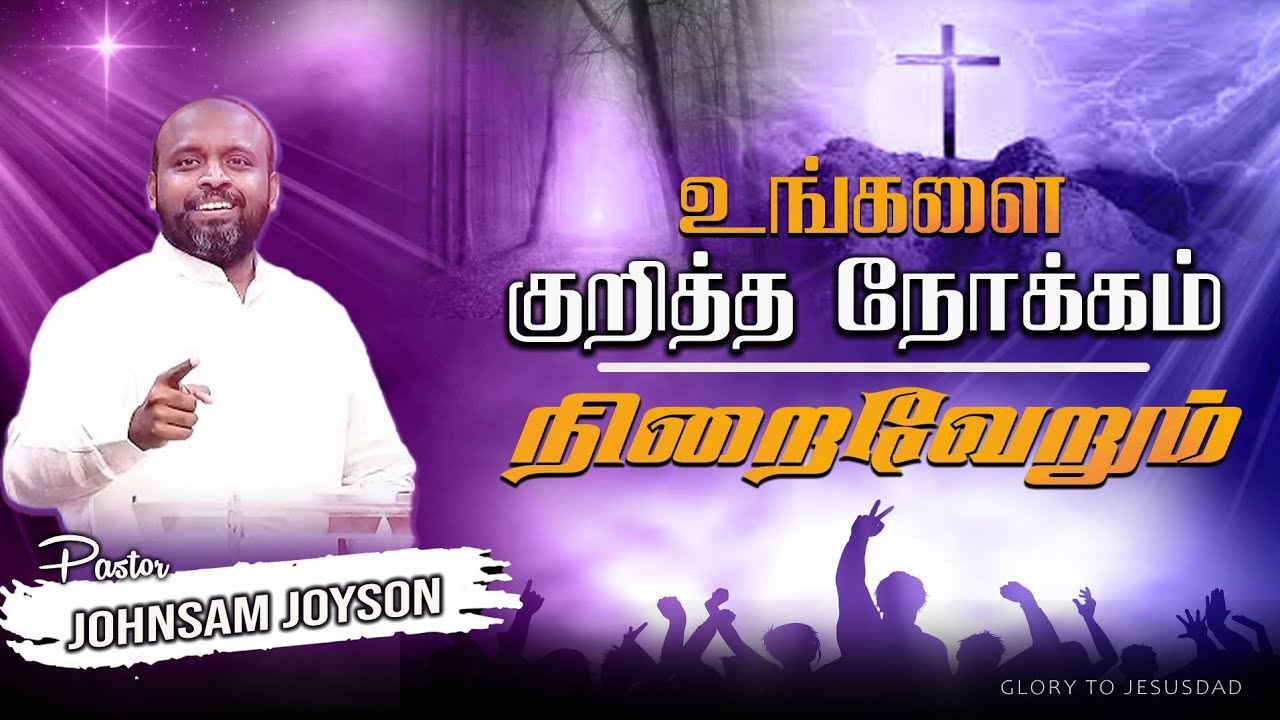 உங்களை குறித்த நோக்கம் நிறைவேறும் #jesus | TAMIL CHRISTIAN MESSAGE | PR. JOHNSAM JOYSON