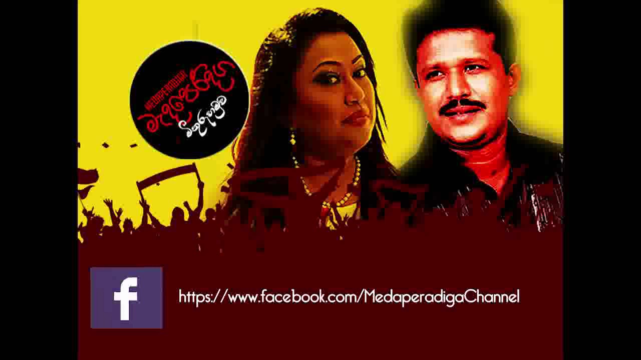 Pera Aathmayaka - Chandana Liyanarachchi Nirosha Virajini@ Medaperadiga Channel 👉