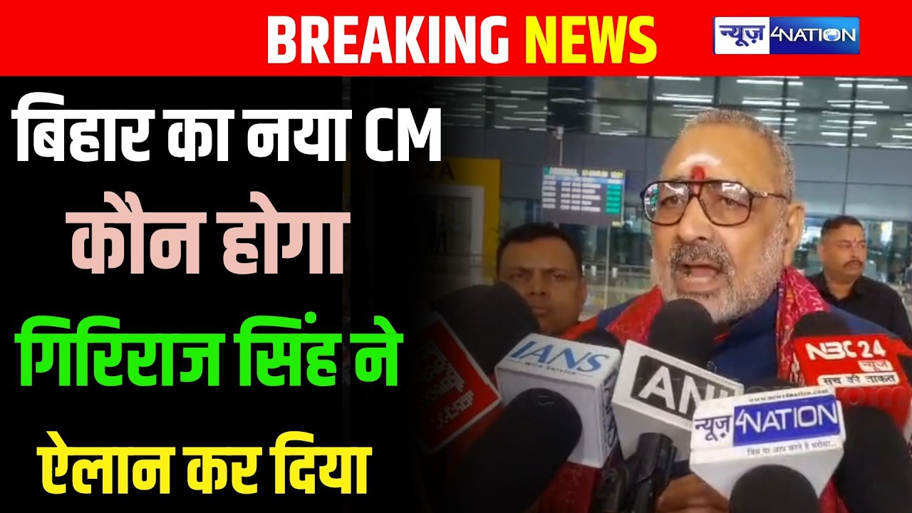 Bihar का नया CM कौन होगा, Giriraj Singh ने ऐलान कर दिया | Bihar News | News4Nation