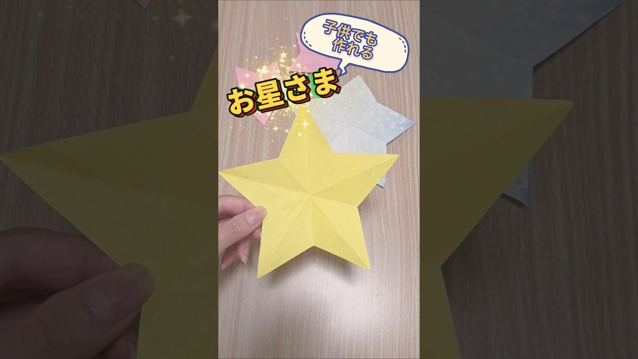 簡単星形#shorts#簡単#折り紙#100均#七夕#diy#craft#プレゼント#星#可愛い#子供