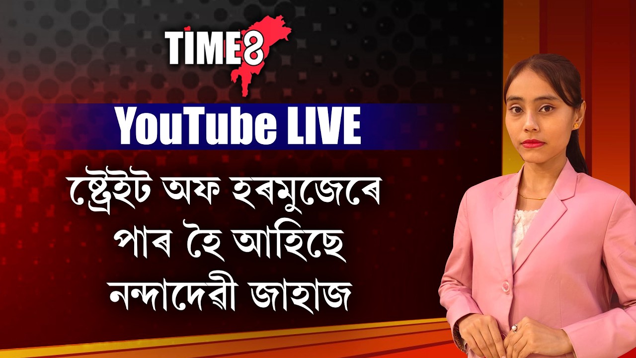 সেও মানিছে ইৰানৰ শক্তিৰ ওচৰত !
