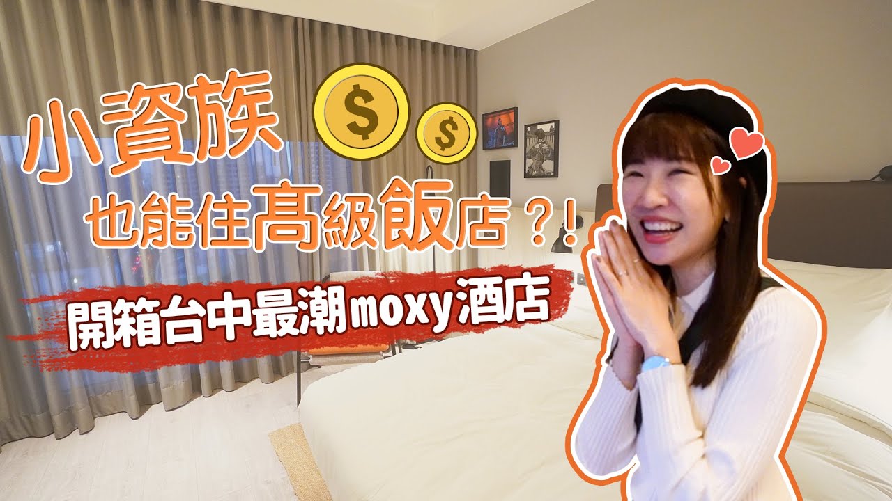 小資族省錢也能住高級飯店？！台中豐邑moxy酒店真的有值得住嗎！？一起來開箱吧～台中耍廢小旅行推薦美食小麥所＋初咖啡｜Irene麻糬公主