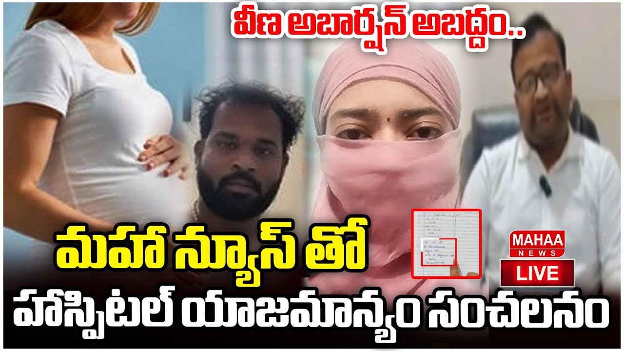 వీణ అబార్షన్ అబద్దం..మహా న్యూస్ తో హాస్పిటల్ యాజమాన్యం సంచలనం | Sanjeevani Hospital | Mahaa News