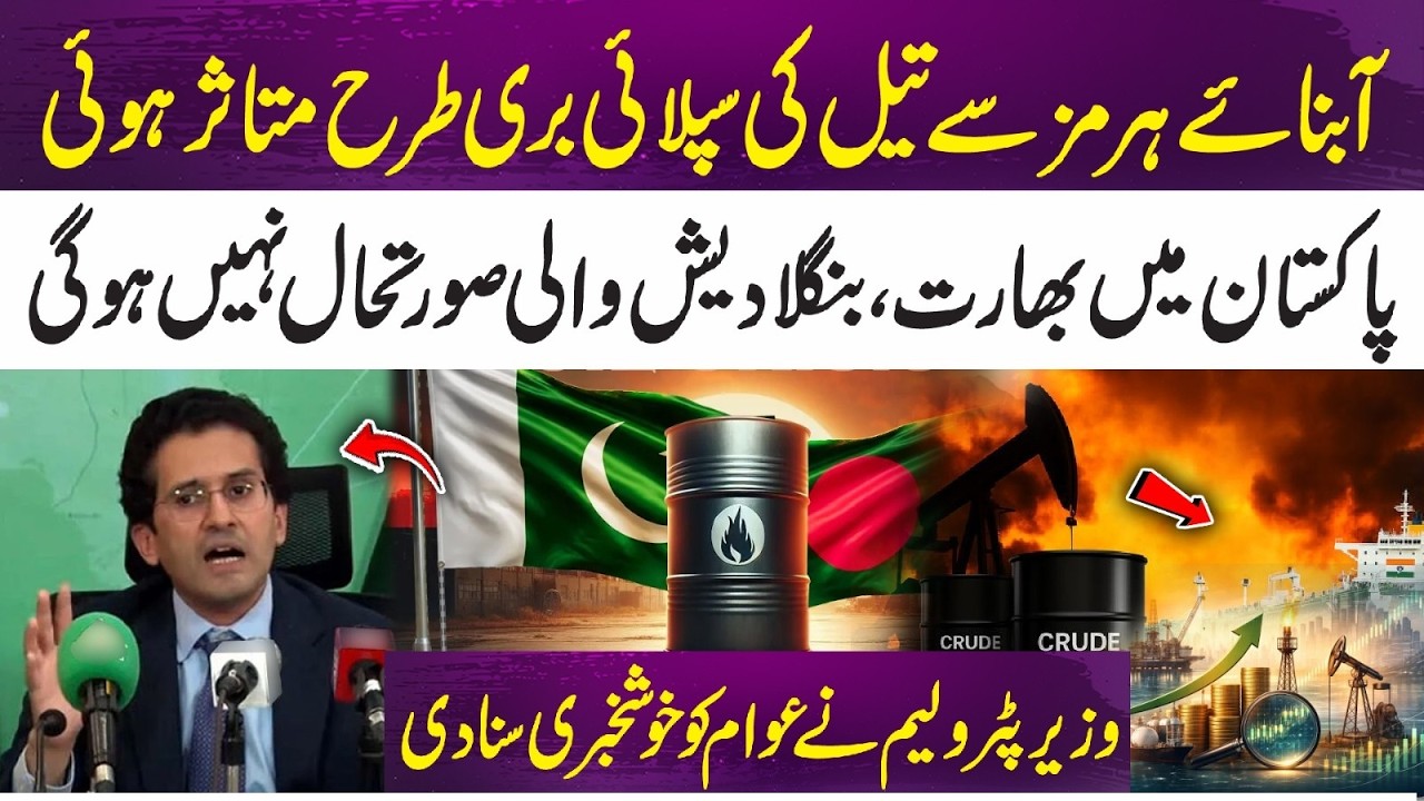 Pakistan Petroleum Minister Brings Good News to the Public | 365 Plus