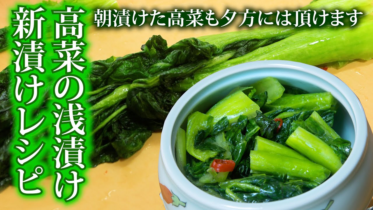 【高菜の浅漬け新漬けレシピ】🥬午前漬けて夕方美味しく頂けます