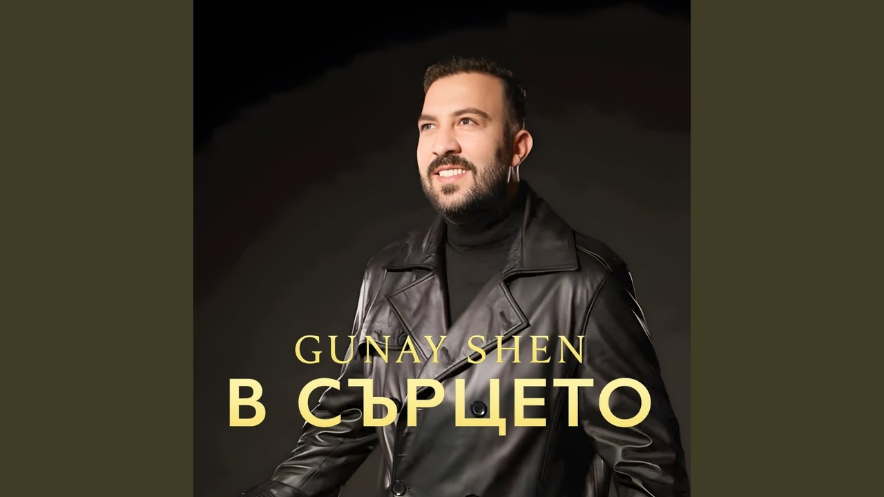 В сърцето