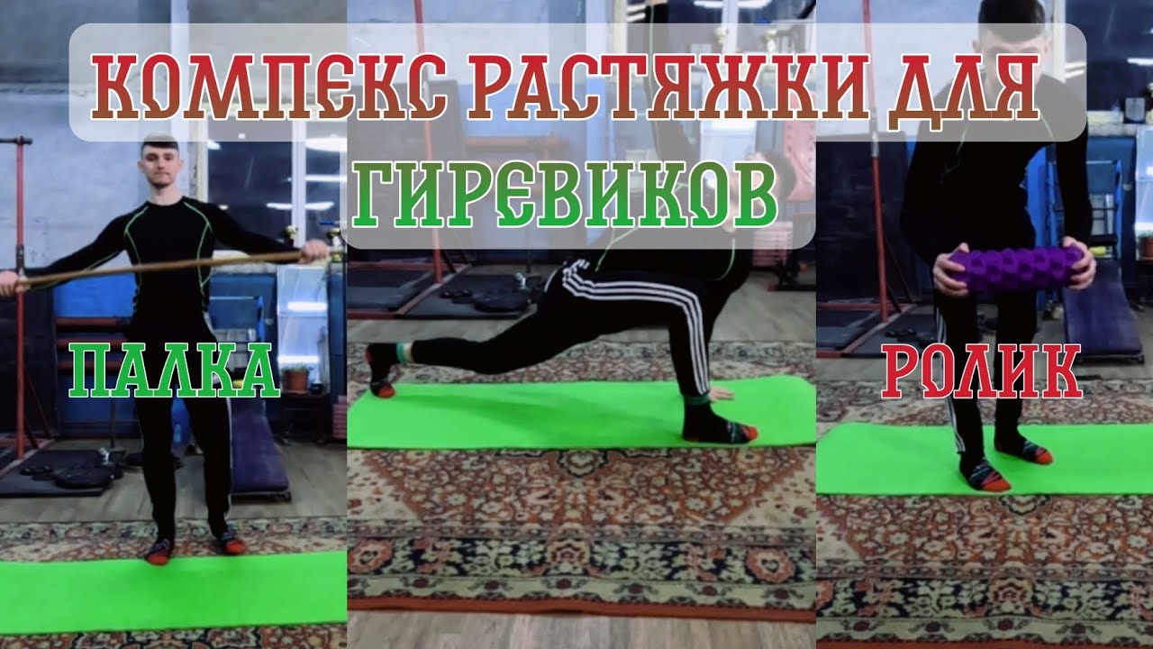 Компекс растяжки для гиревиков от Мастера спорта