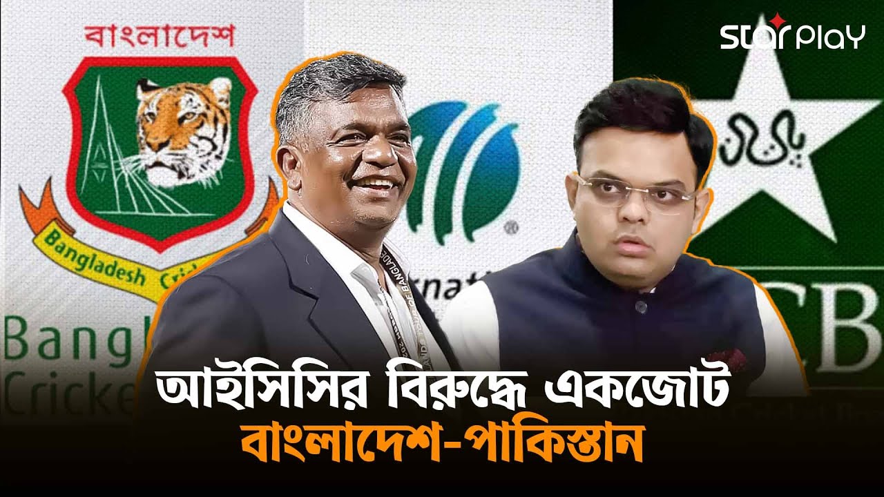 পাকিস্তানে আইসিসি ও পিসিবির সাথে জরুরি বৈঠকে বিসিবি সভাপতি | Star Play