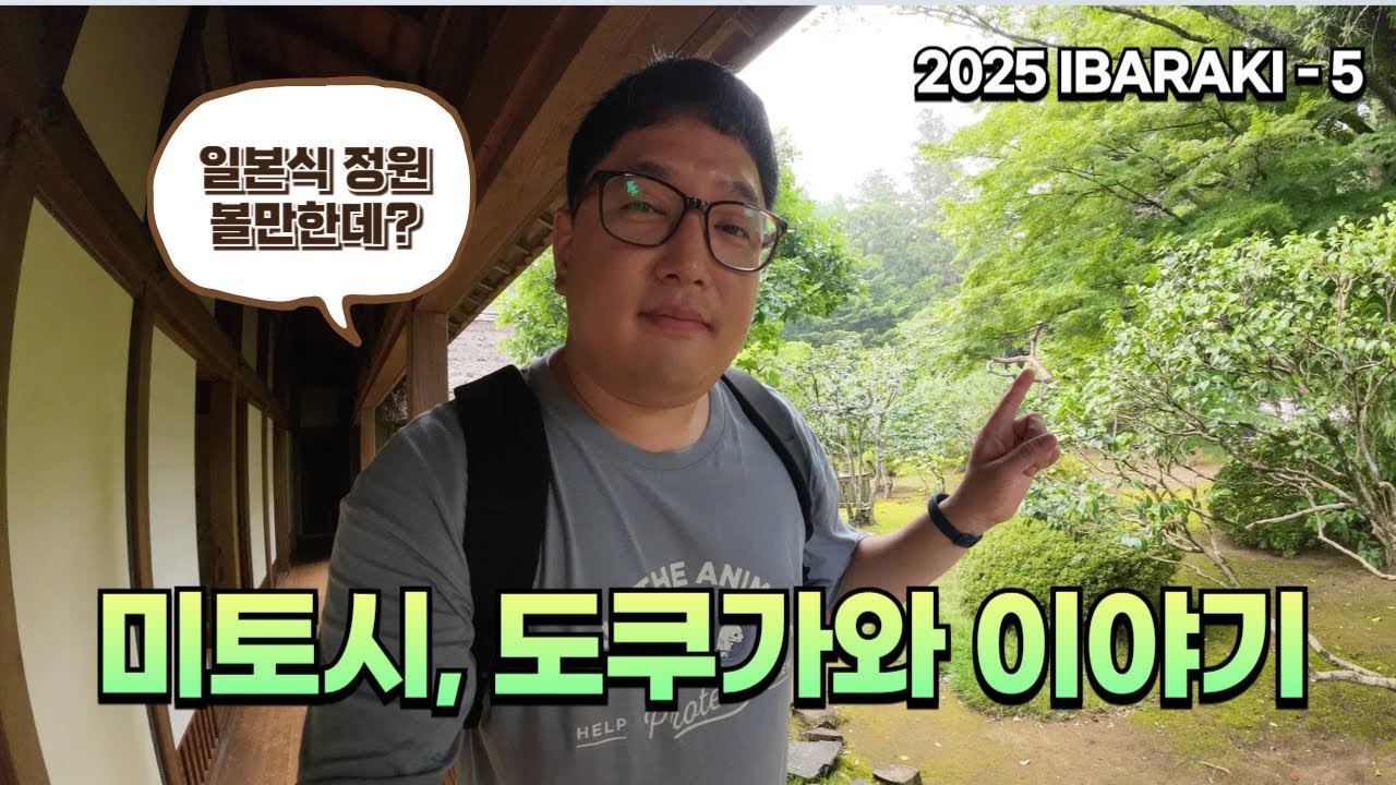 가이라쿠엔과 미토 성터, 이바라키와 도쿠가와 가문 이야기 [2025 나홀로 일본 여행 05, IBARAKI]