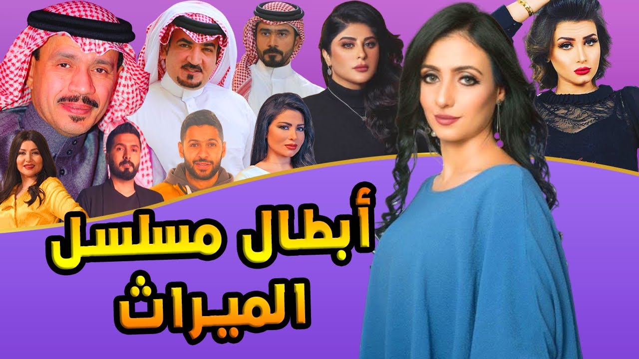 اعمار وجنسيات ابطال مسلسل الميراث ومعلومات لا تعرفونها عنهم