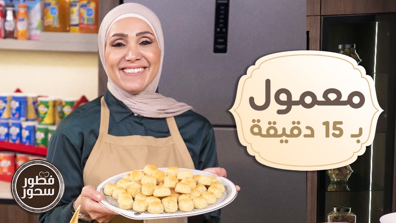 معمول سريع بـ15 دقيقة وكعك فلاحي بمكونات بسيطة من الشيف امتياز الجيتاوي - فطور سحور
