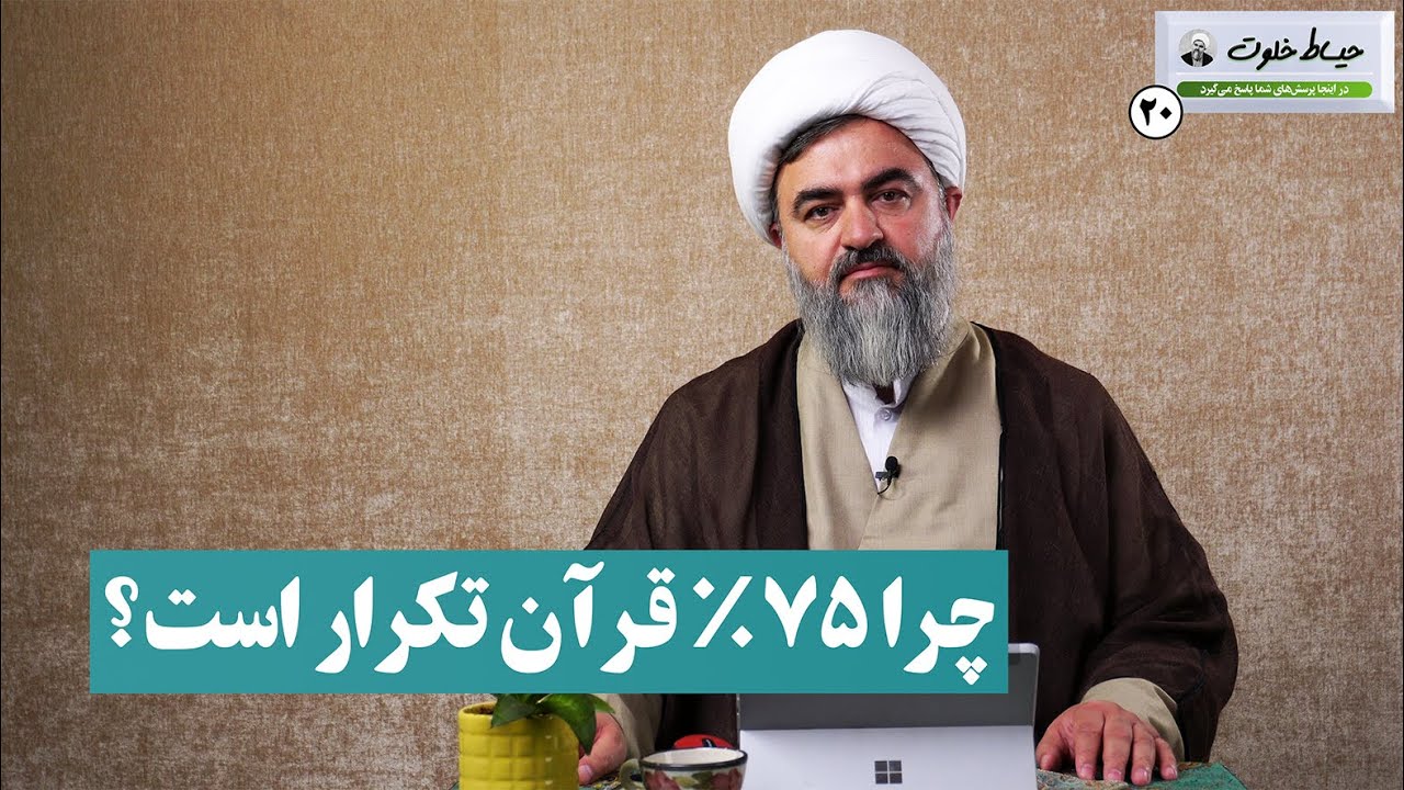 چرا 75 درصد قرآن تکرار است؟!