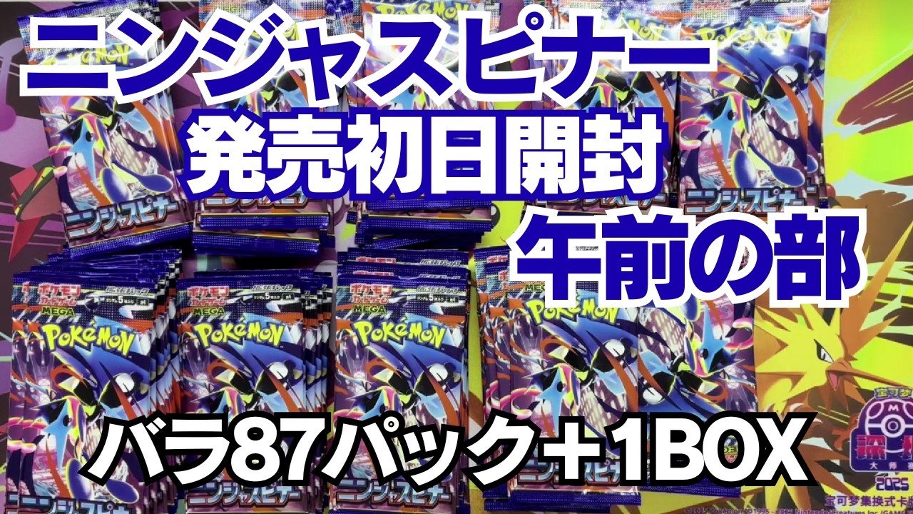 【ポケカ】ニンジャスピナ―発売初日 バラ87P＋1BOX開封