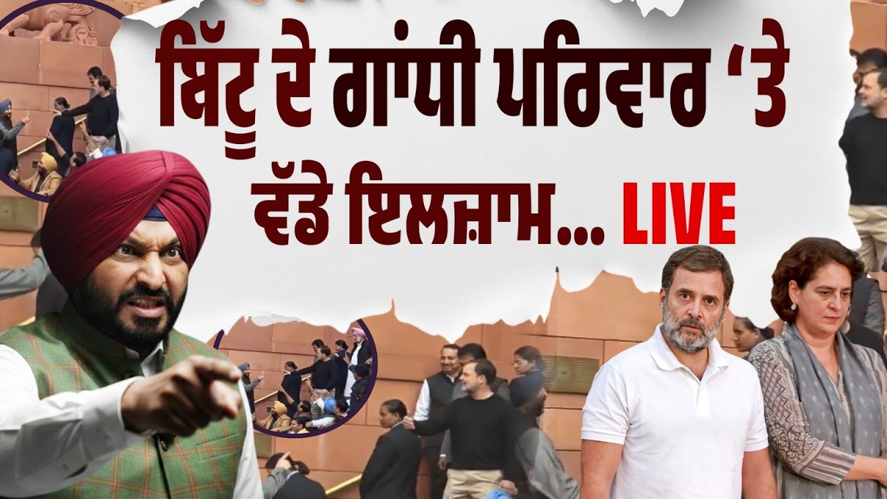 🔴 LIVE BREAKING | ਬਿੱਟੂ ਦਾ ਧਮਾਕਾ! ਗਾਂਧੀ ਪਰਿਵਾਰ ‘ਤੇ ਸਿੱਧੇ ਇਲਜ਼ਾਮ! ਬਿੱਟੂ ਨੇ ਖੋਲ੍ਹੀ ਅੰਦਰਲੀ ਕਹਾਣੀ?