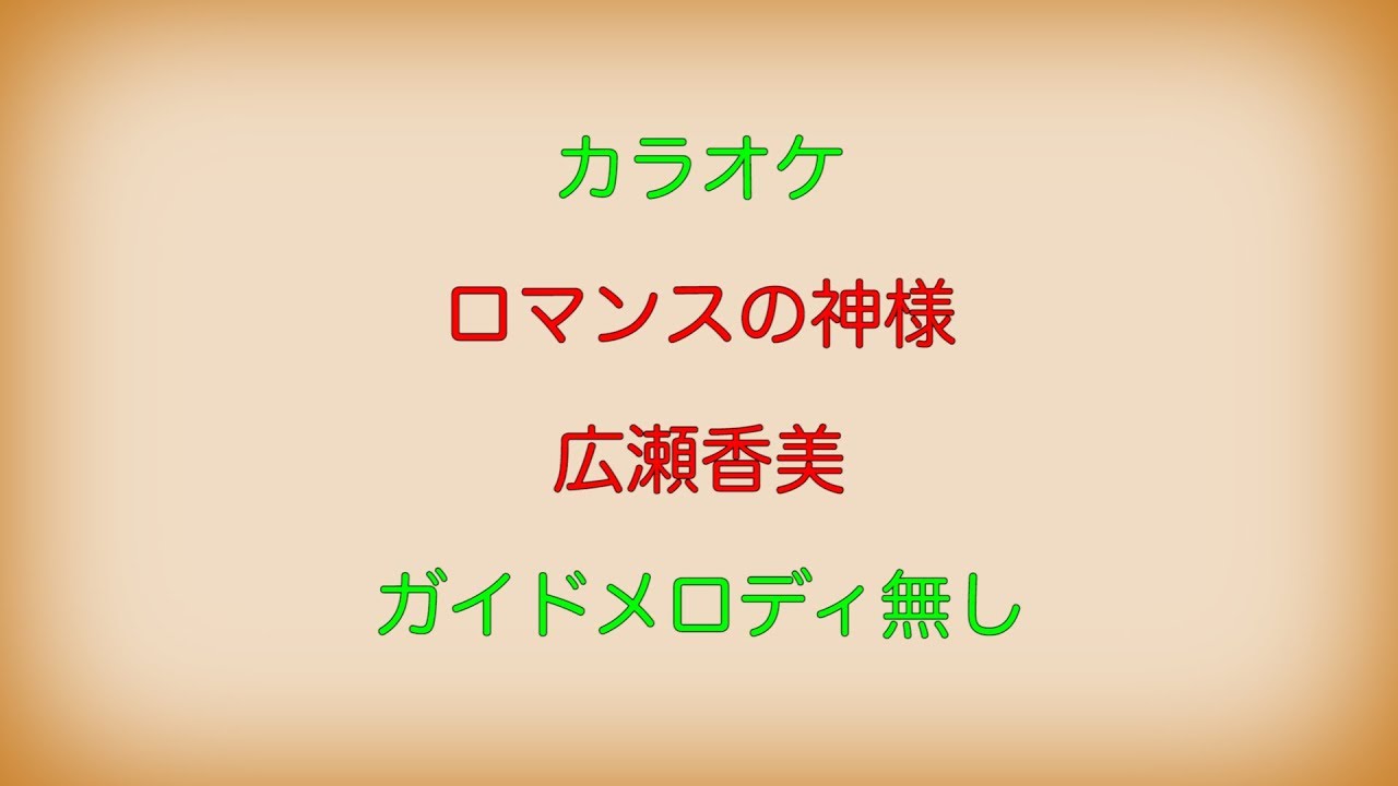 【カラオケ】ロマンスの神様 広瀬香美【ガイドメロディ無し】