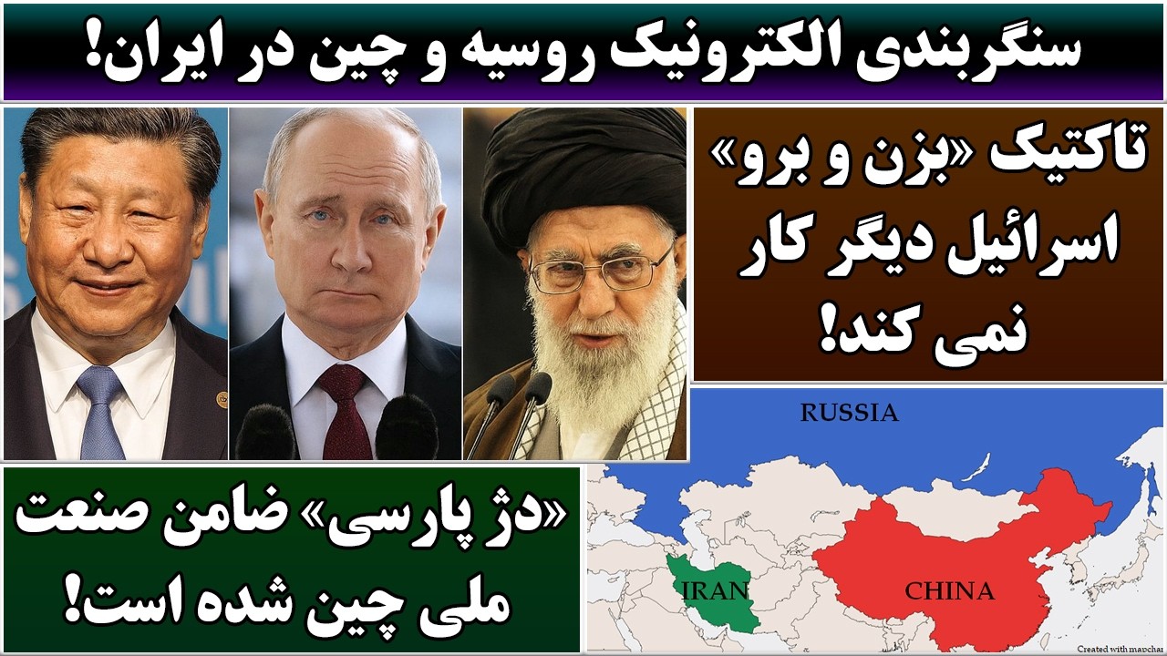 جمهوری پنجم | رزاق مامون | 6831 | سنگربندی الکترونیک روسیه و چین در ایران
