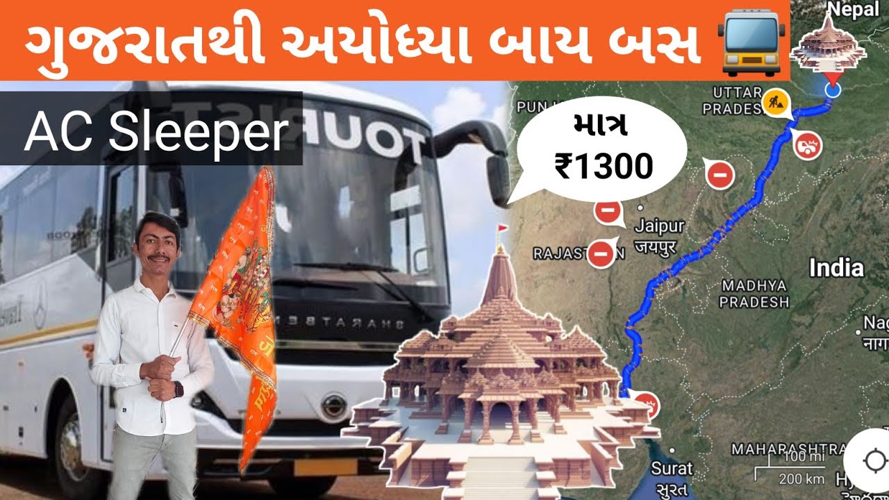 Gujarat to Ayodhya By Bus | માત્ર ₹1300 માં ગુજરાત થી અયોધ્યા