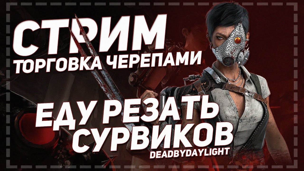ИДУ РЕЗАТЬ СУРВИКОВ в Dead by Daylight (8) ▶ ТОРГОВКА ЧЕРЕПАМИ #dbd #deadbydaylight
