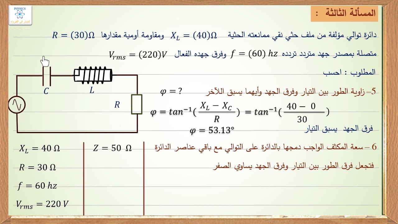 المسألة الثالثة تيار متردد جيبي