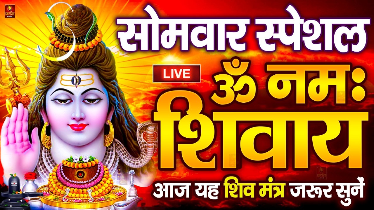 LIVE: ॐ नमः शिवाय धुन | Om Namah Shivaya ShivDhun | NonStop ShivDhun | Daily Mantra