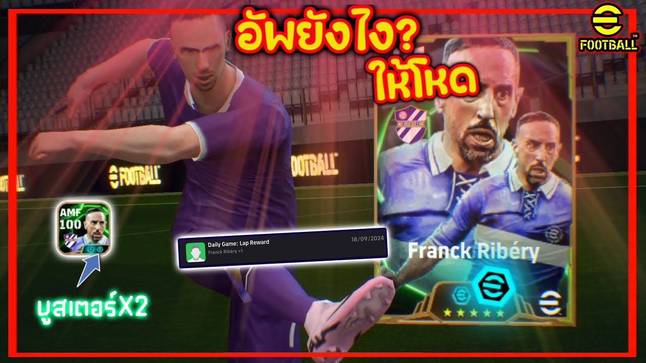 Ep อัพยังไง? ให้โหด Epic Franck Ribery ของฟรีFree พร้อมเพิ่มบูสเตอร์X2 100ตึงๆ eFootball™ 2025