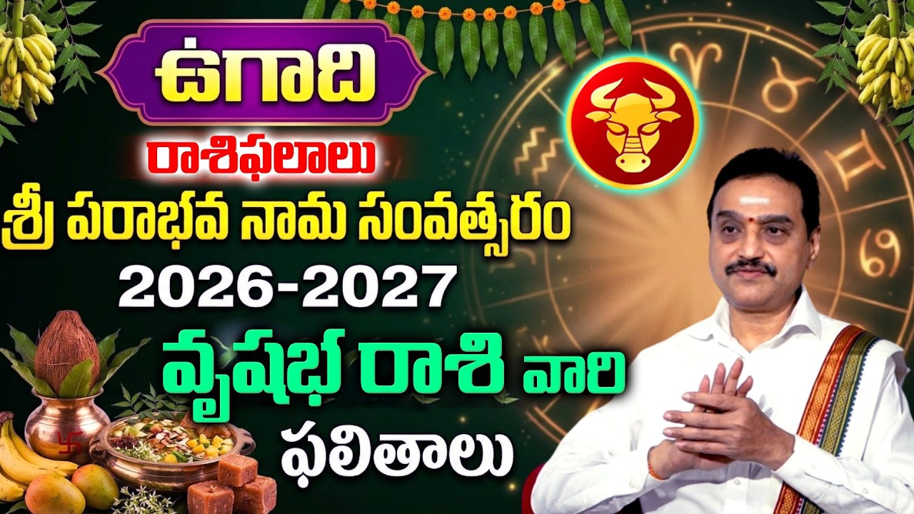 Ugadi 2026-27 వృషభ రాశి ఫలితాలు | Vrishabha Rasi Ugadi Rasi Phalalu 2026 - 27 | Visswanath