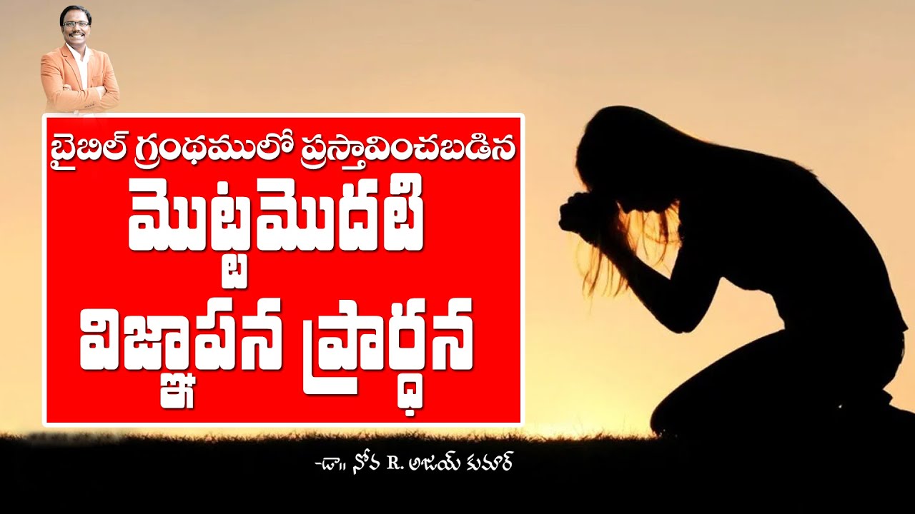 బైబిల్ లో మొదటి విజ్ఞాపన ప్రార్ధన - First Intercessory Prayer in Bible - Dr. Noah