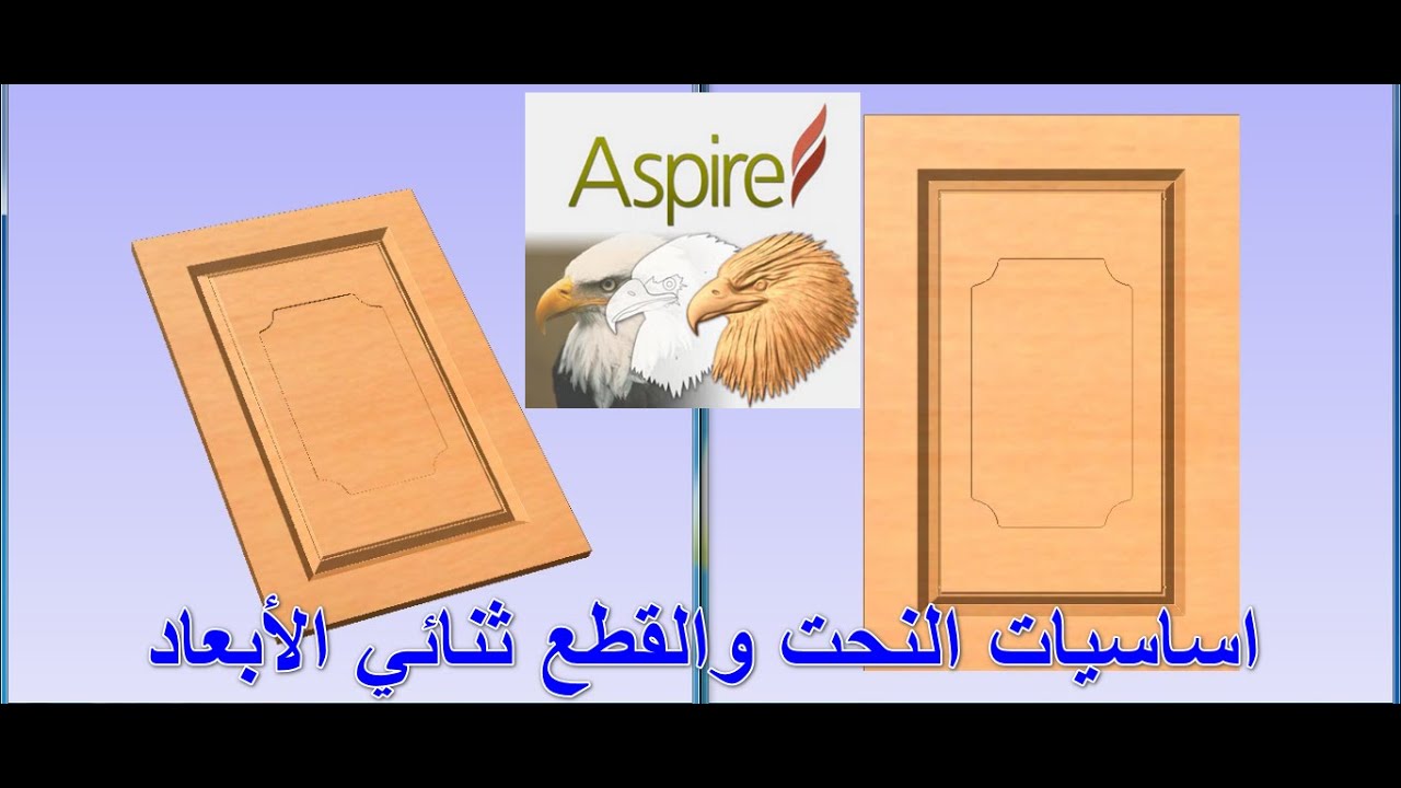 اسيات النحت والقطع ثنائي الابعاد vectric aspire 2