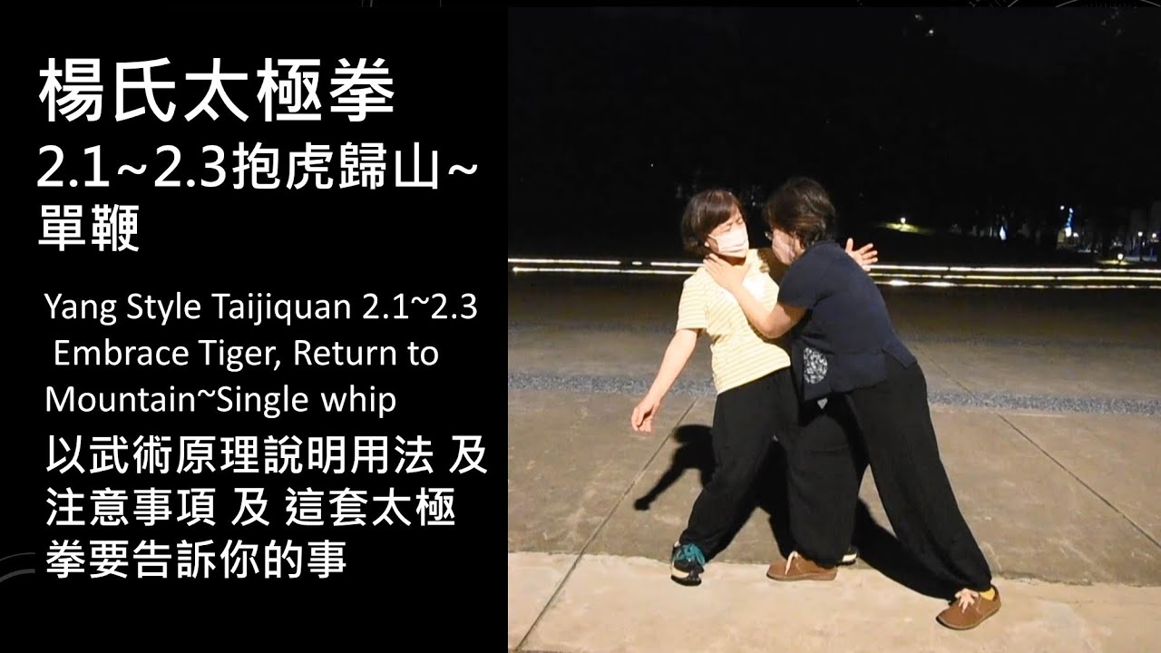 楊氏太極拳之2.1~2.3 抱虎歸山 ~單鞭Yang style Tai Chi 2.1~2.3 Embrace Tiger, Return to Mountain~ Single whip