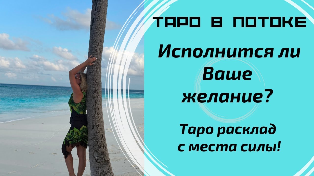 Исполнится ли Ваше желание? Место силы.