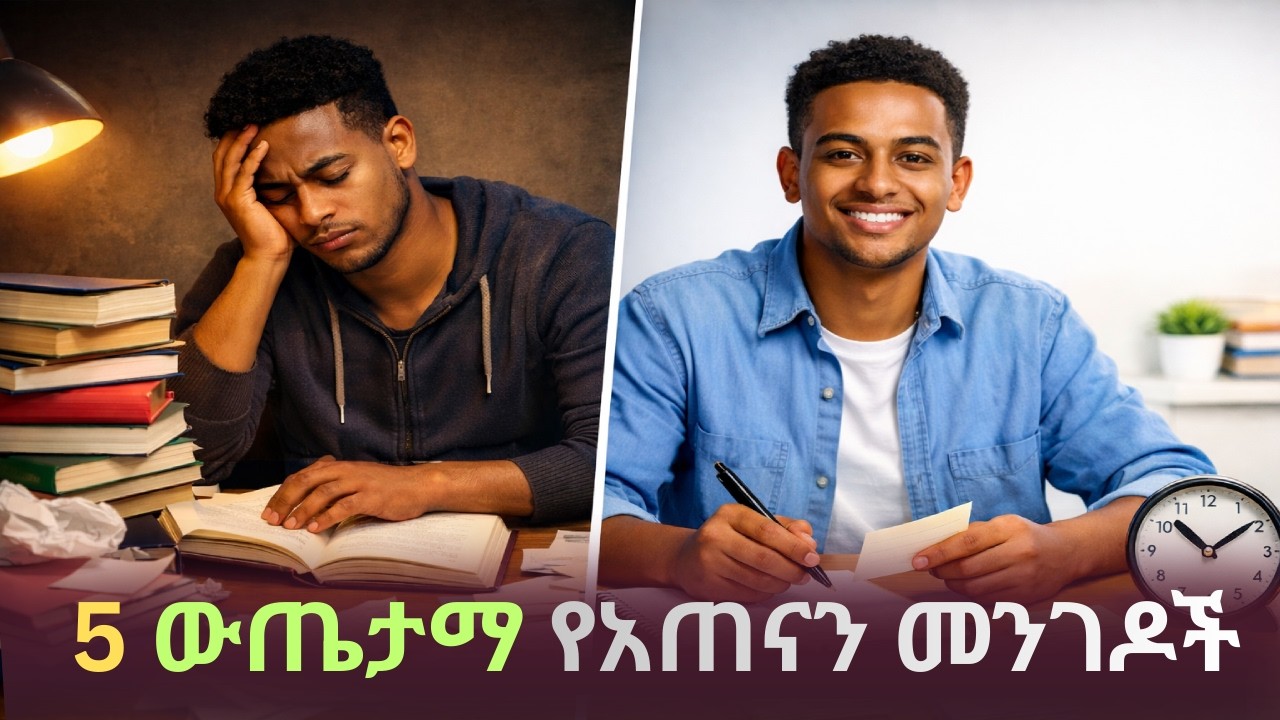 አምስት ውጤታማ ሳይንሳዊ የአጠናን መንገዶች እና የጥናት ዘዴዎች