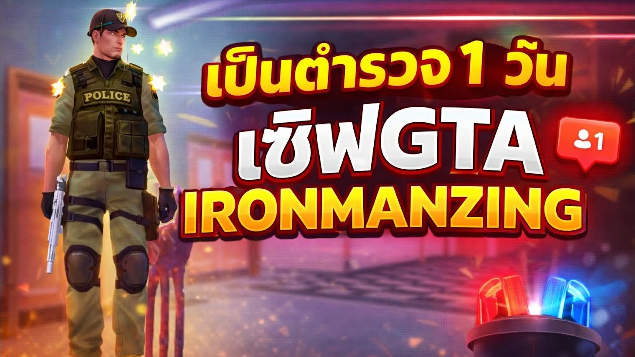 เป็นตำรวจ1วัน!กับเซิฟGTA IRONMANZING | GTA SAN ON-LINE 