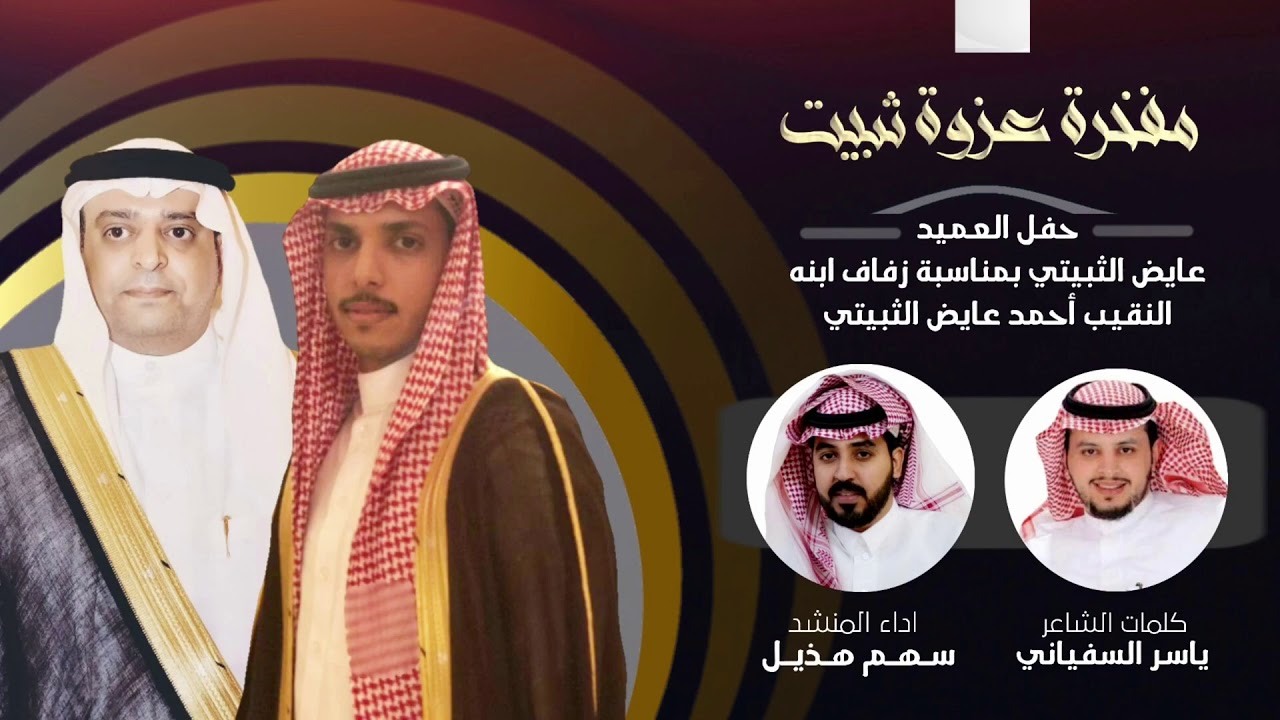 شيلة | مفخرة عزوة ثبيت | كلمات: ياسر السفياني | اداء: سهم هذيل | 2020