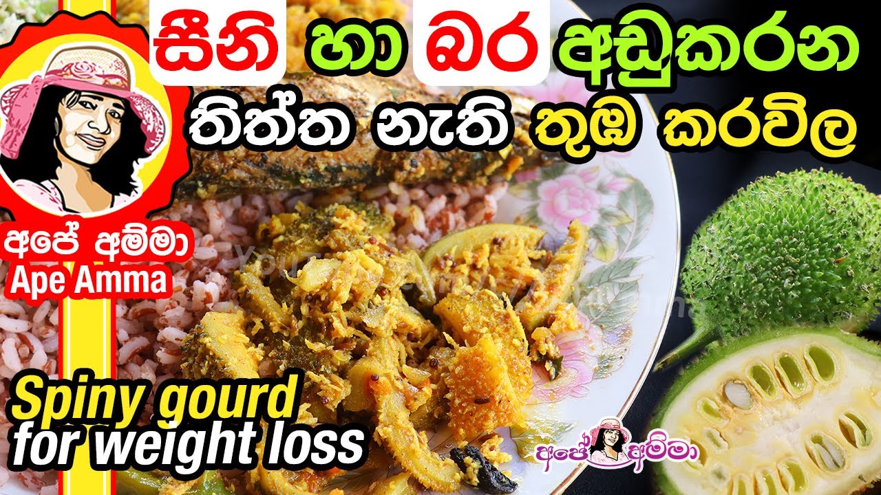 ✔ බර හා ලේ වල සීනි අඩුකරන තිත්ත නැති තුඹ කරවිල Spiny gourd for weight loss by Apé Amma