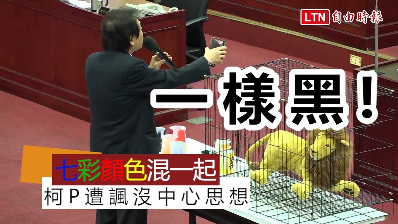 遭諷沒中心思想…七彩顏色混一起 柯P：白色