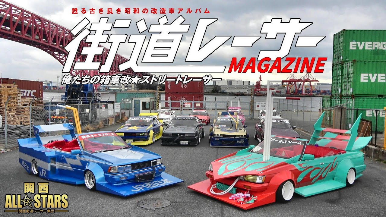 【旧車】街道レーサーマガジン撮影会「俺たちの箱車改★ストリートレーサー」 関西編