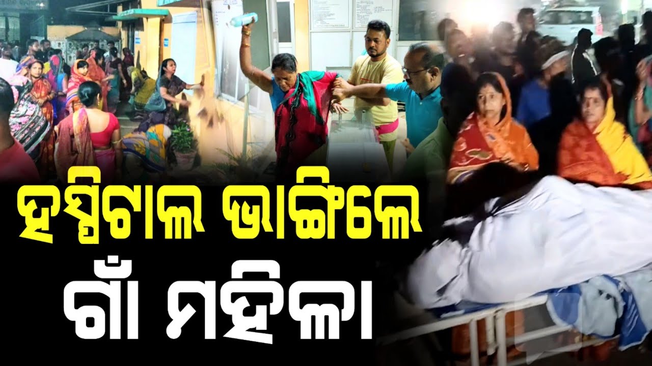 ତୃଟିପୂର୍ଣ୍ଣ ଅସ୍ତ୍ରୋପଚାର ପରେ ହସ୍ପିଟାଲ ଭଙ୍ଗାରୁଜା ସହ କ୍ଷତିପୂରଣ ଦାବି କଲେ ସଂପର୍କୀୟ | Niali News