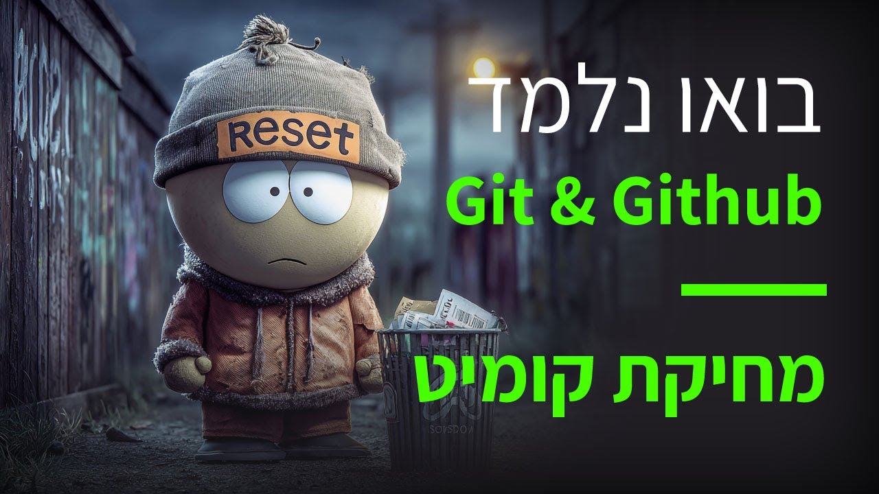 קורס Git & GitHub פרק 57: מחיקת שמירות עם git reset