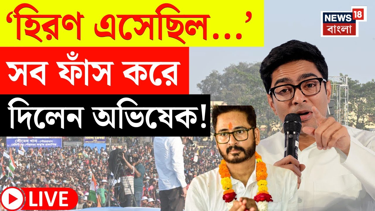 Abhishek Banerjee LIVE | BJP নেতাদের কীর্তি ফাঁস! | Medinipur এর সভা থেকে বিস্ফোরক অভিষেক! | N18L