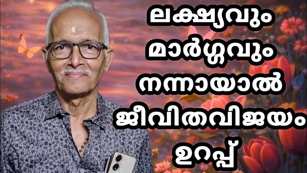 ലക്ഷ്യവും മാർഗ്ഗവും നന്നായാൽ ജീവിതവിജയം ഉറപ്പ്‼️
