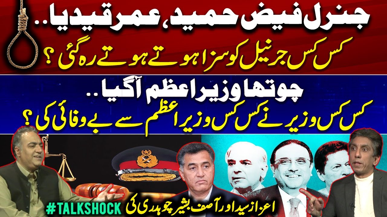 General Faiz Hameed Case & Political Betrayals Explained | Talkshock